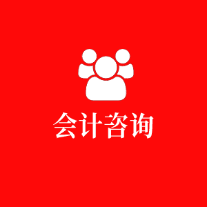 會(huì)計(jì)咨詢 會(huì)計(jì)咨詢